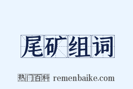 尾矿组词是什么意思的图片